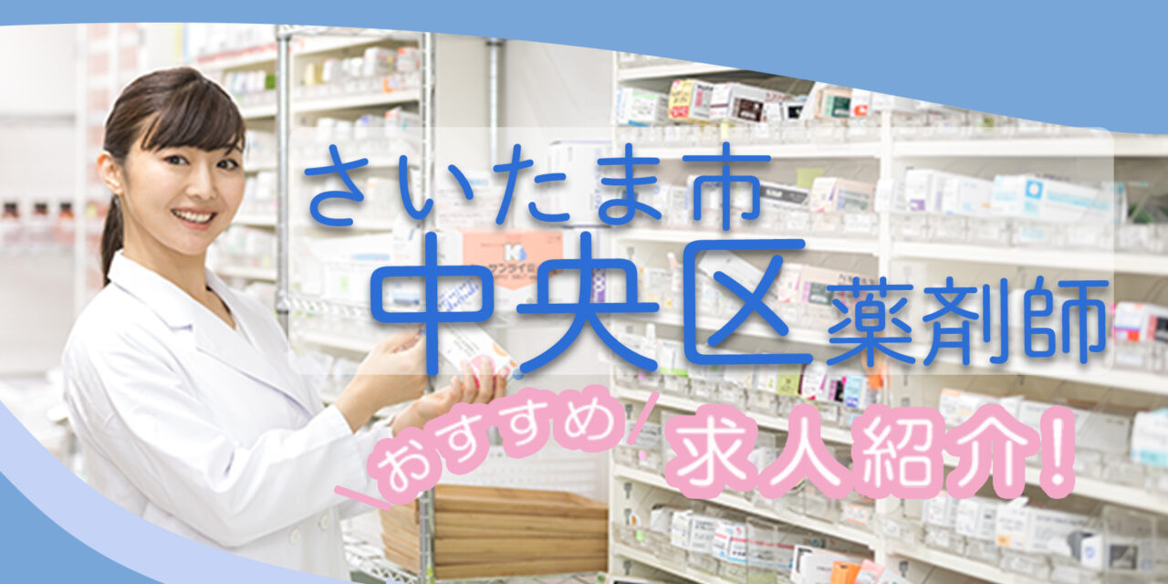 埼玉県さいたま市中央区の薬剤師年収600万以上