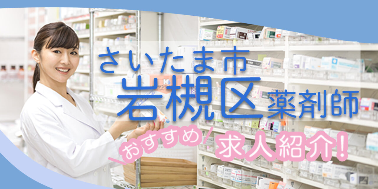 埼玉県さいたま市岩槻区の薬剤師年収600万以上