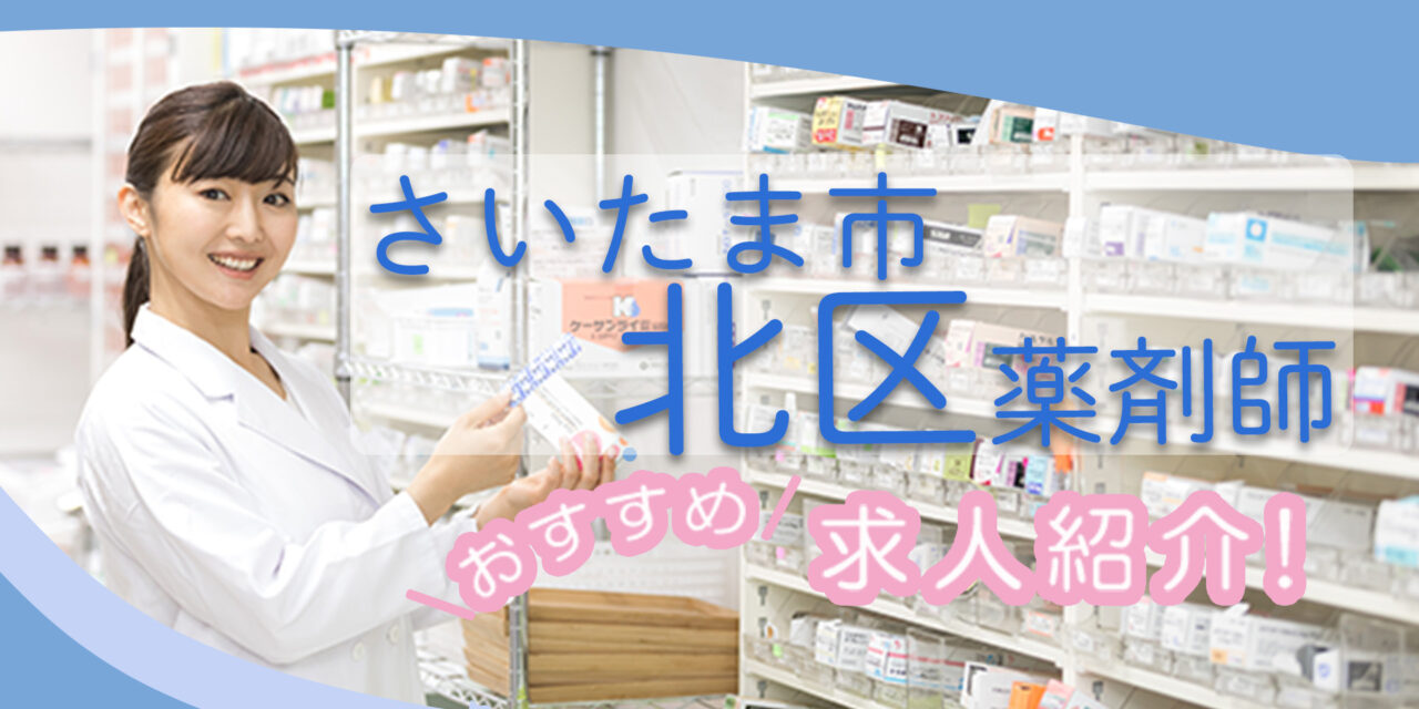 埼玉県さいたま市北区の薬剤師年収600万以上