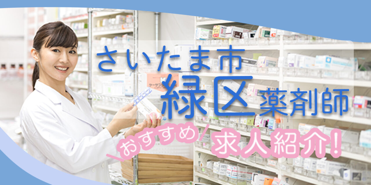 埼玉県さいたま市緑区の薬剤師年収600万以上