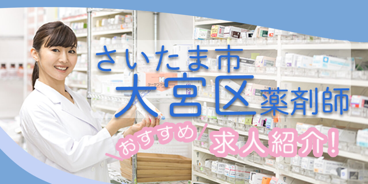 埼玉県さいたま市大宮区の薬剤師年収600万以上