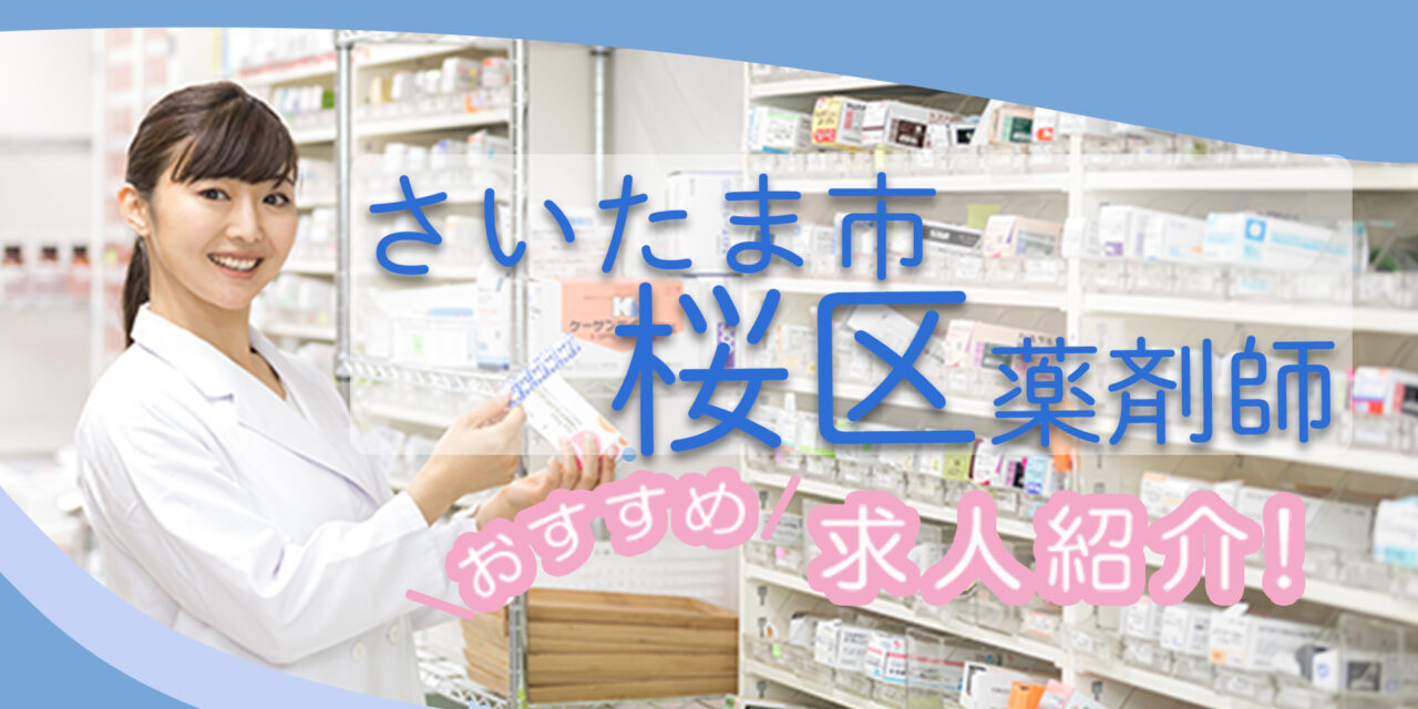 埼玉県さいたま市桜区の薬剤師年収600万以上