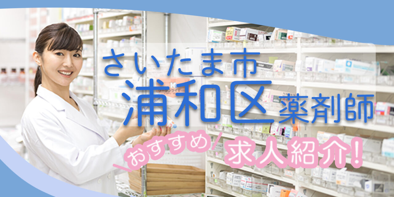 埼玉県さいたま市浦和区の薬剤師年収600万以上