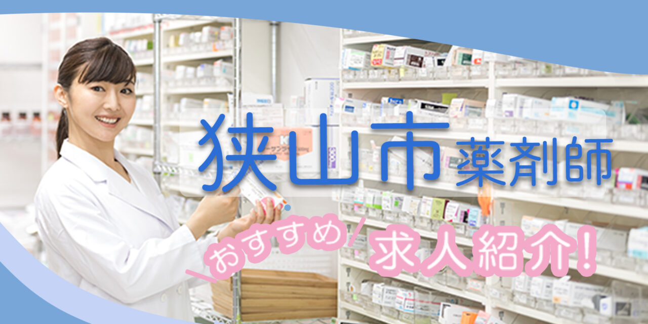 埼玉県狭山市の薬剤師年収600万以上