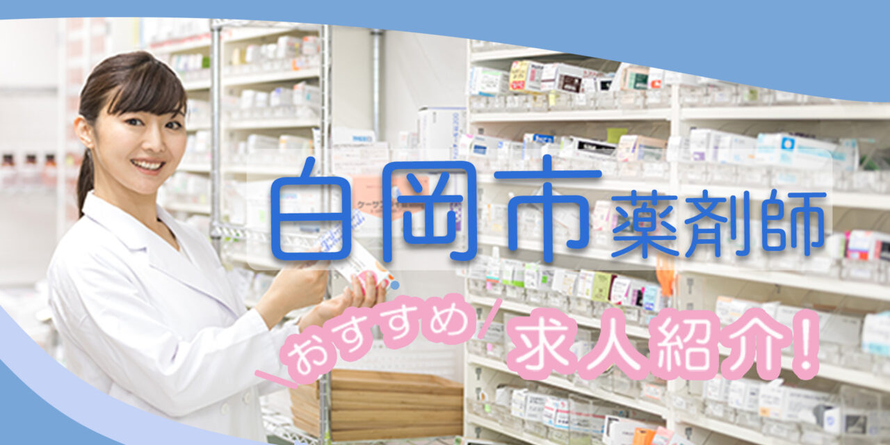 埼玉県白岡市の薬剤師年収600万以上