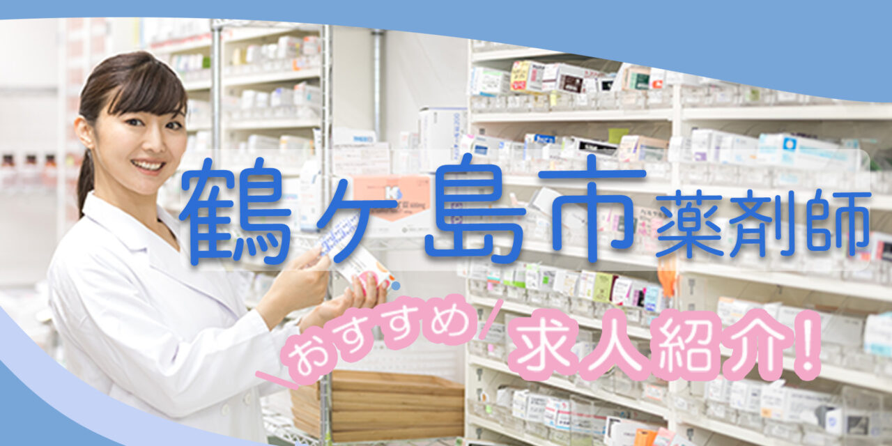 埼玉県鶴ヶ島市の薬剤師年収600万以上