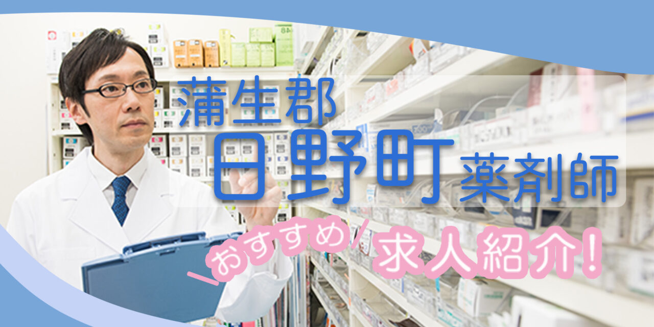 滋賀県蒲生郡日野町の薬剤師年収600万以上