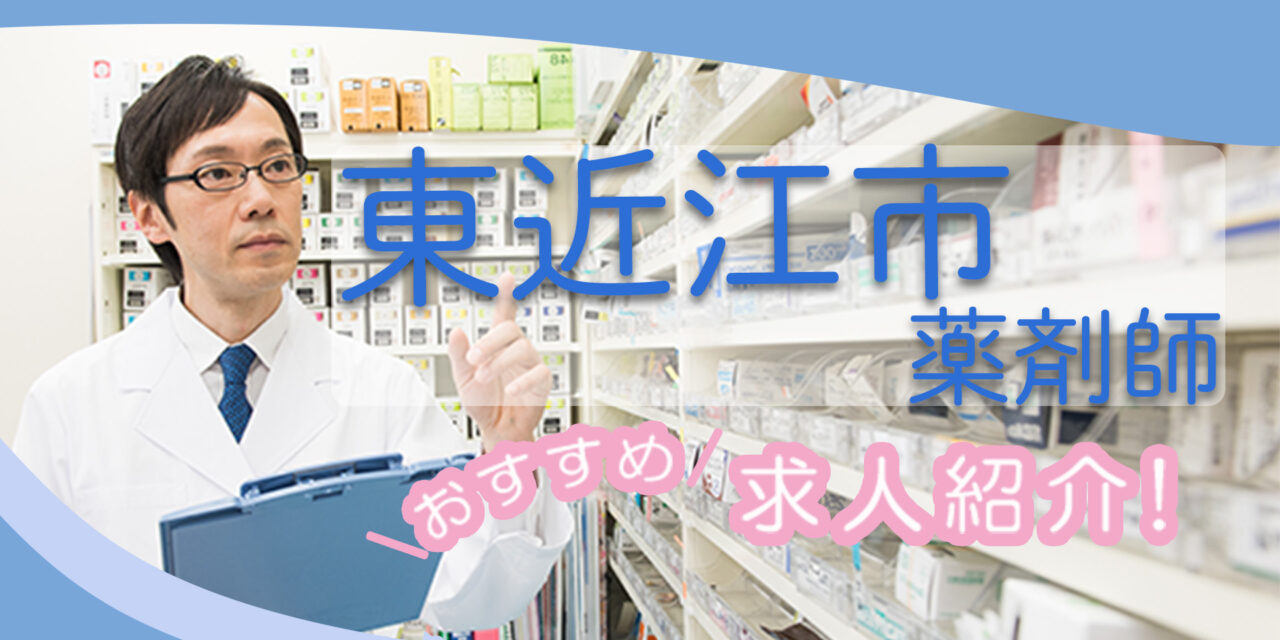 滋賀県東近江市の薬剤師年収600万以上