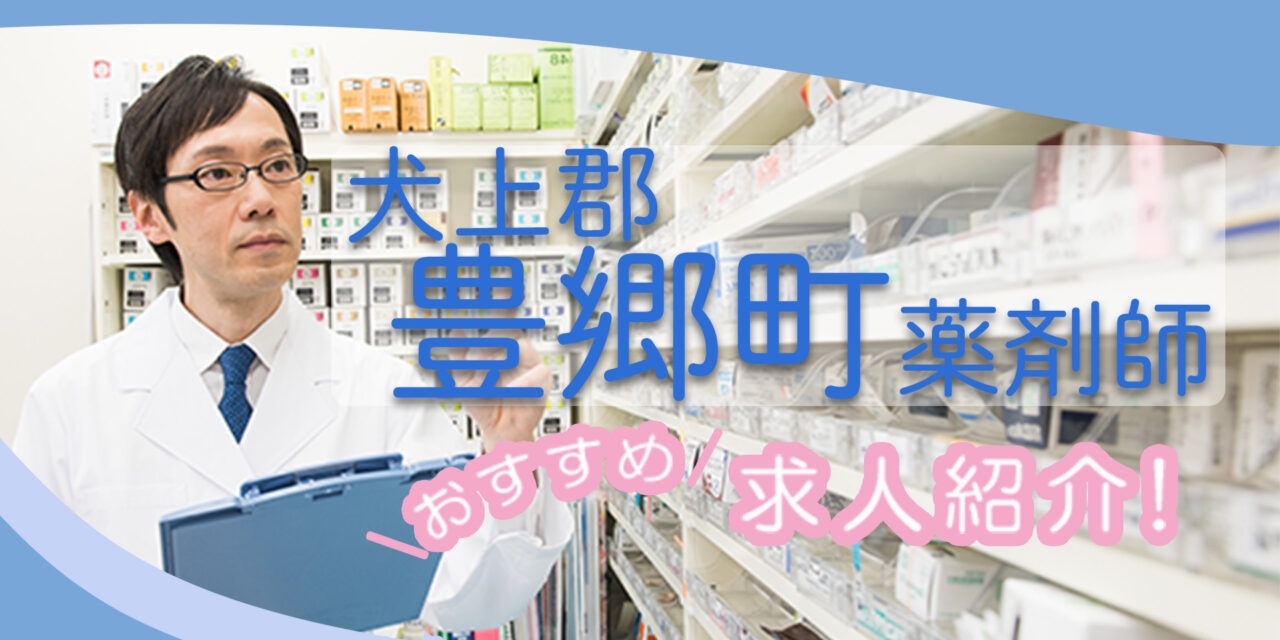 滋賀県犬上郡豊郷町の薬剤師年収600万以上