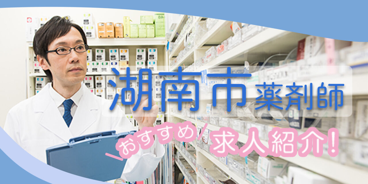 滋賀県湖南市の薬剤師年収600万以上