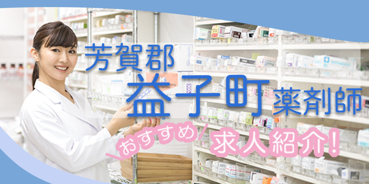 栃木県芳賀郡益子町の薬剤師年収600万以上