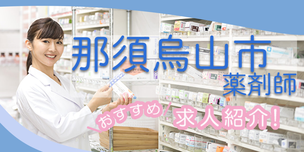 栃木県那須烏山市の薬剤師年収600万以上