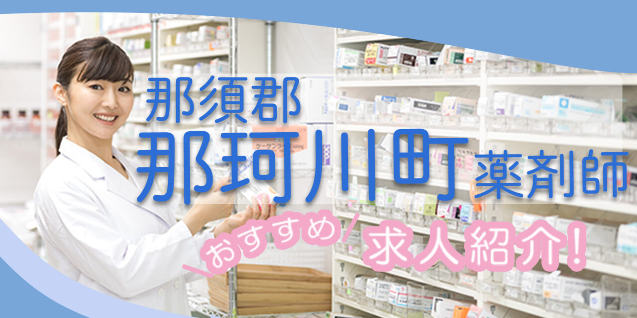 栃木県那須郡那珂川町の薬剤師年収600万以上