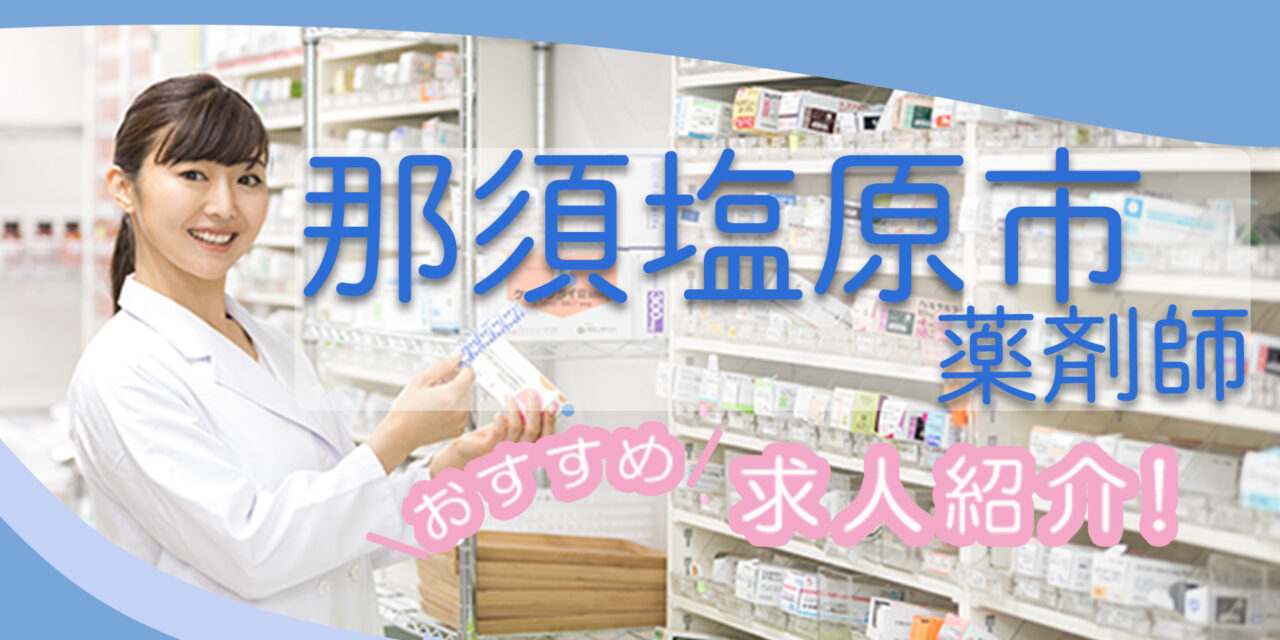 栃木県那須塩原市の薬剤師年収600万以上