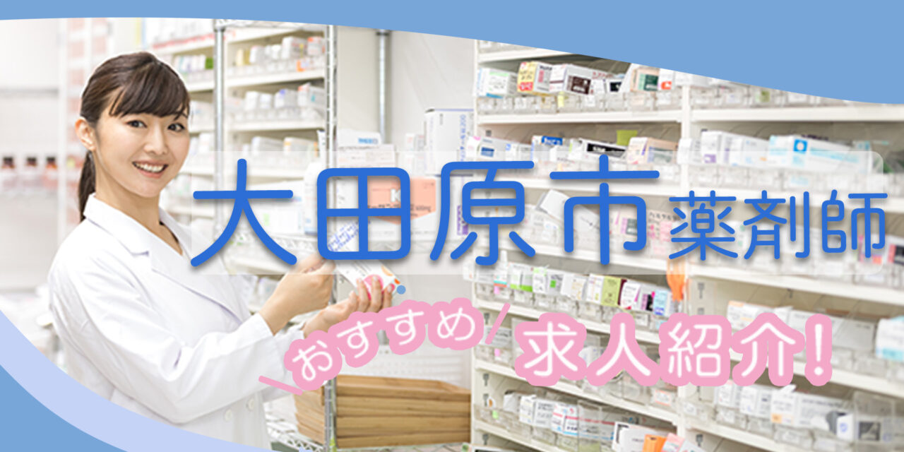 栃木県大田原市の薬剤師年収600万以上