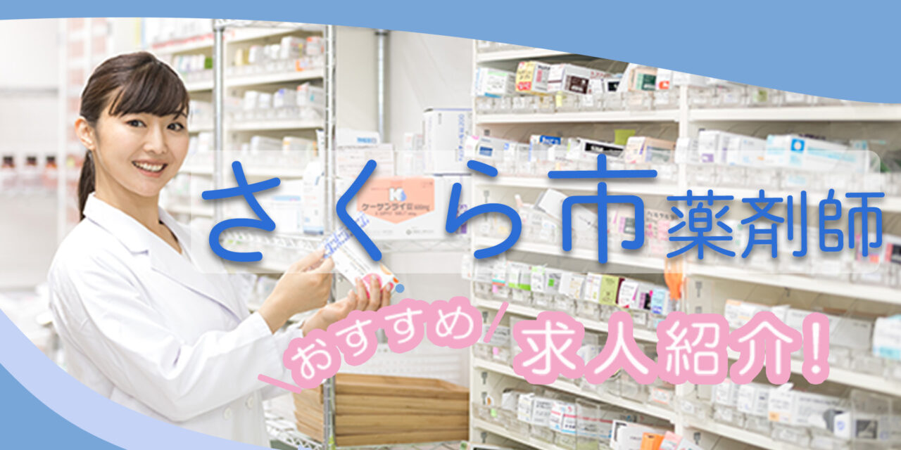 栃木県さくら市の薬剤師年収600万以上