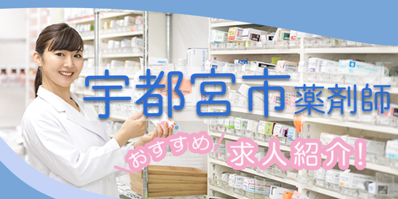 栃木県宇都宮市の薬剤師年収600万以上