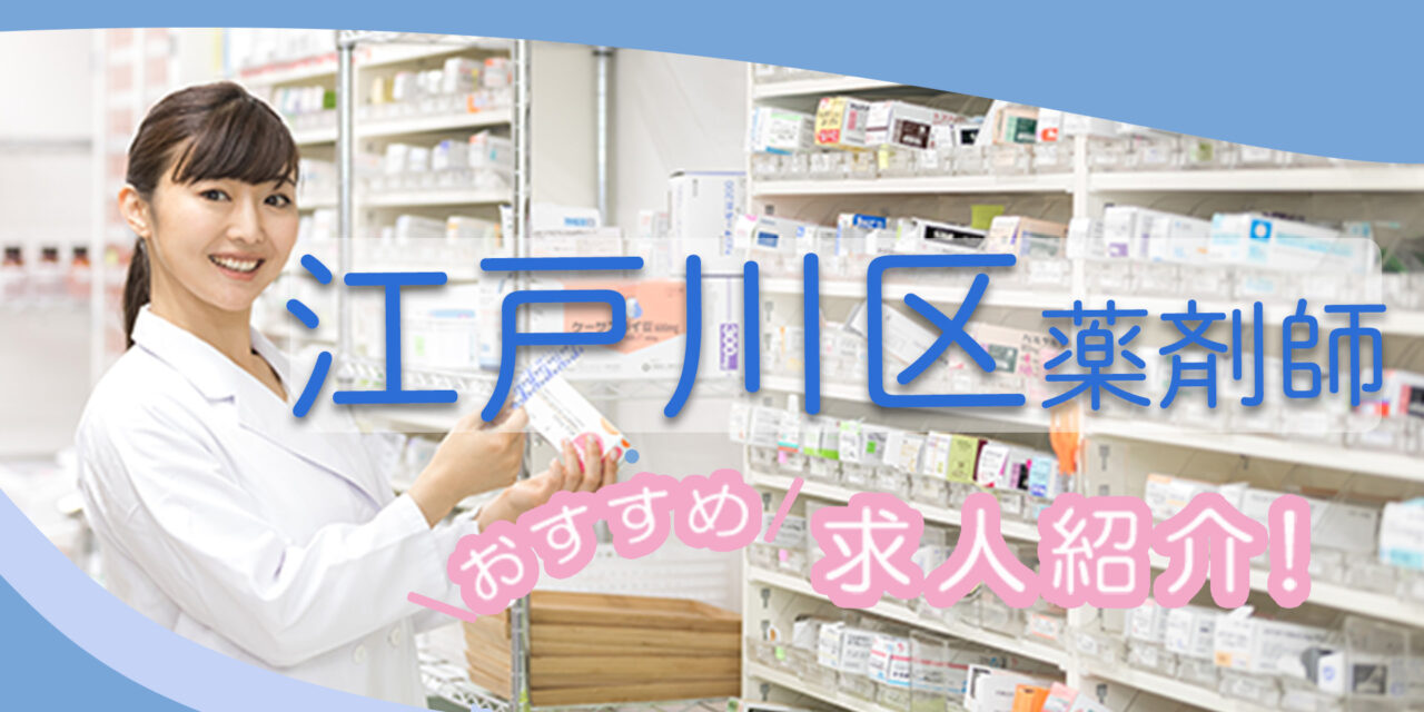 東京都江戸川区の薬剤師年収600万以上