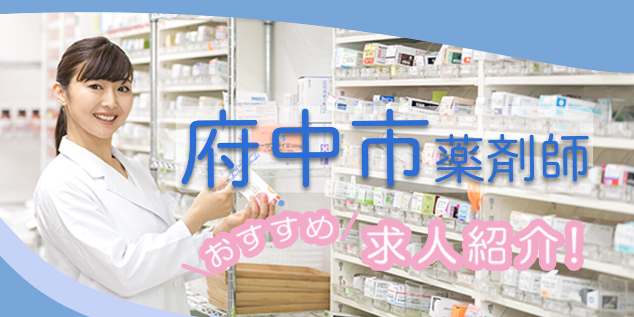 東京都府中市の薬剤師年収600万以上