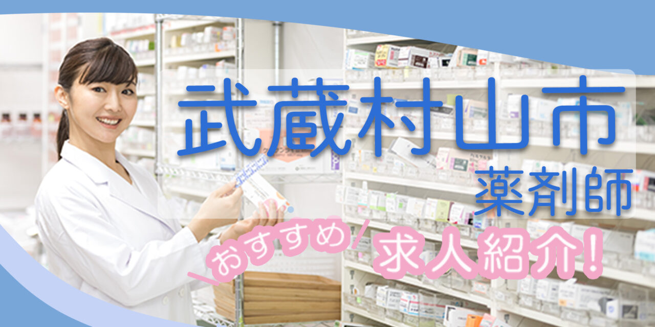 東京都武蔵村山市の薬剤師年収600万以上