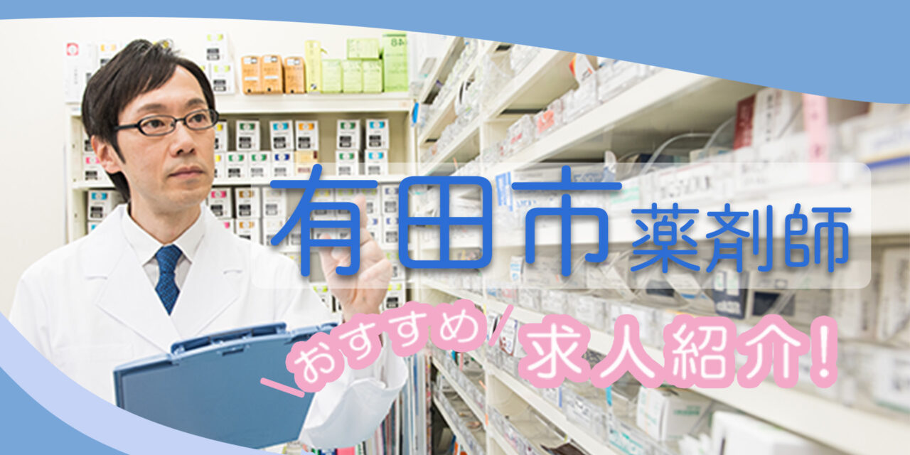 和歌山県有田市の薬剤師年収600万以上