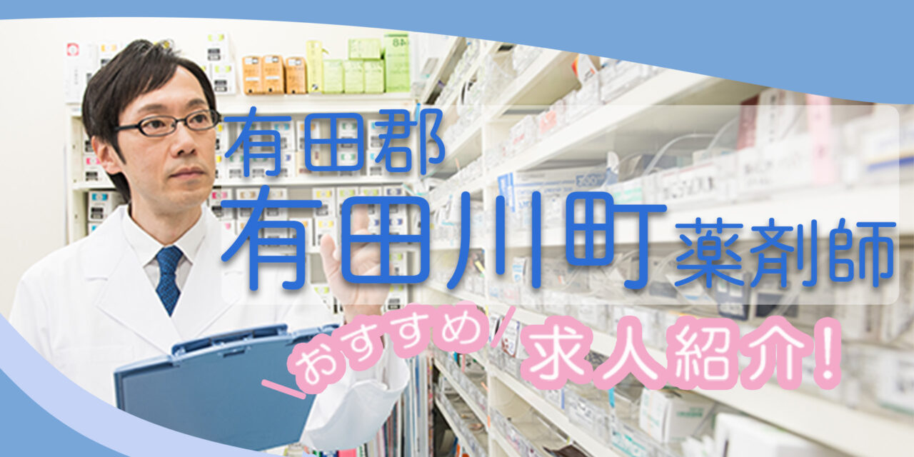 和歌山県有田郡有田川町の薬剤師年収600万以上