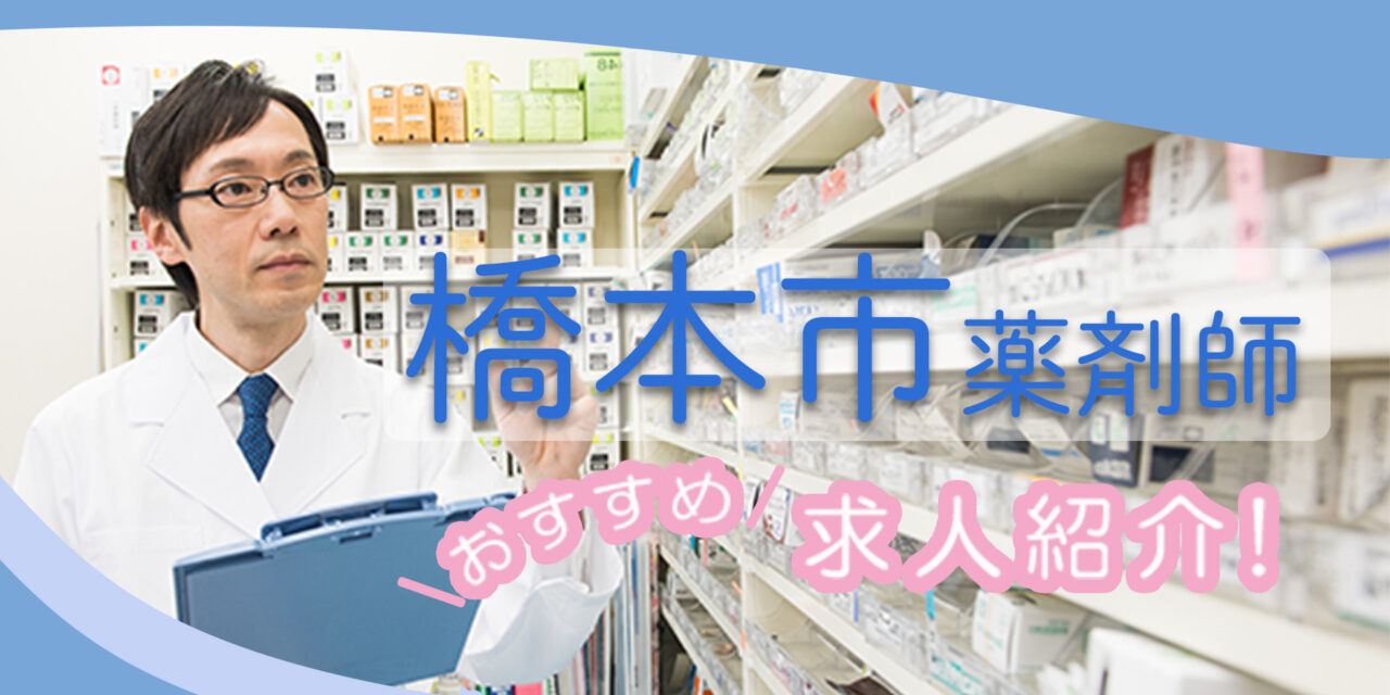 和歌山県橋本市の薬剤師年収600万以上