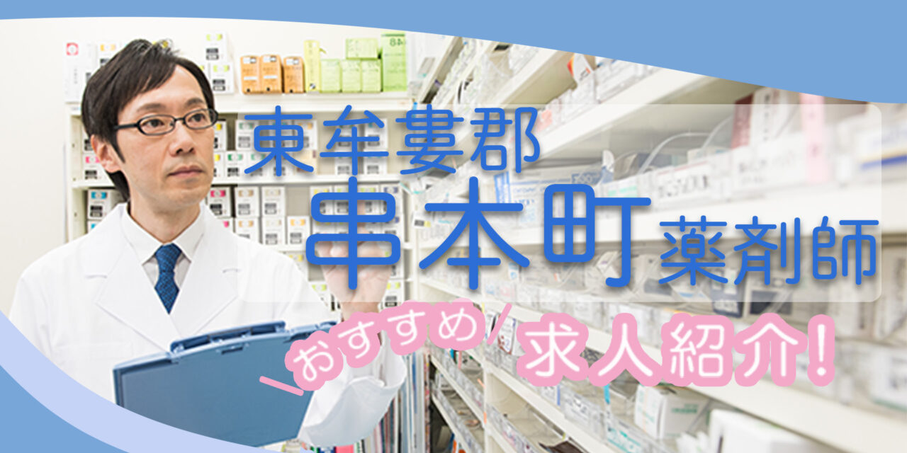 和歌山県東牟婁郡串本町の薬剤師年収600万以上