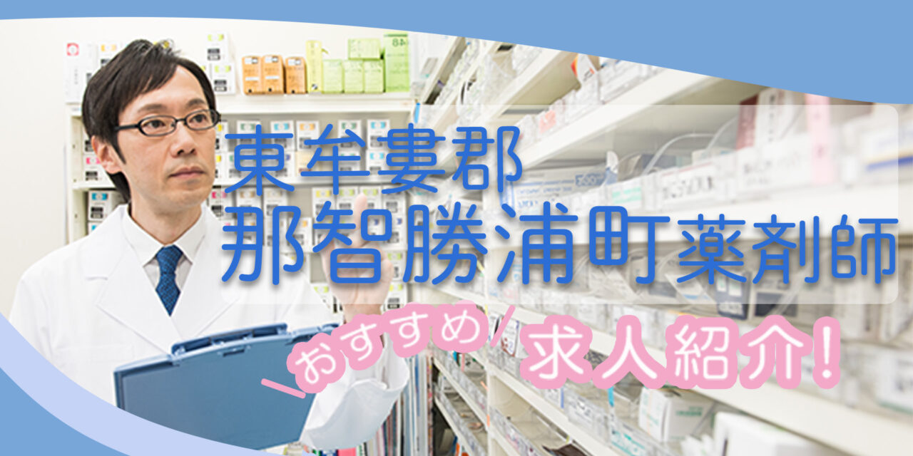 和歌山県東牟婁郡那智勝浦町の薬剤師年収600万以上