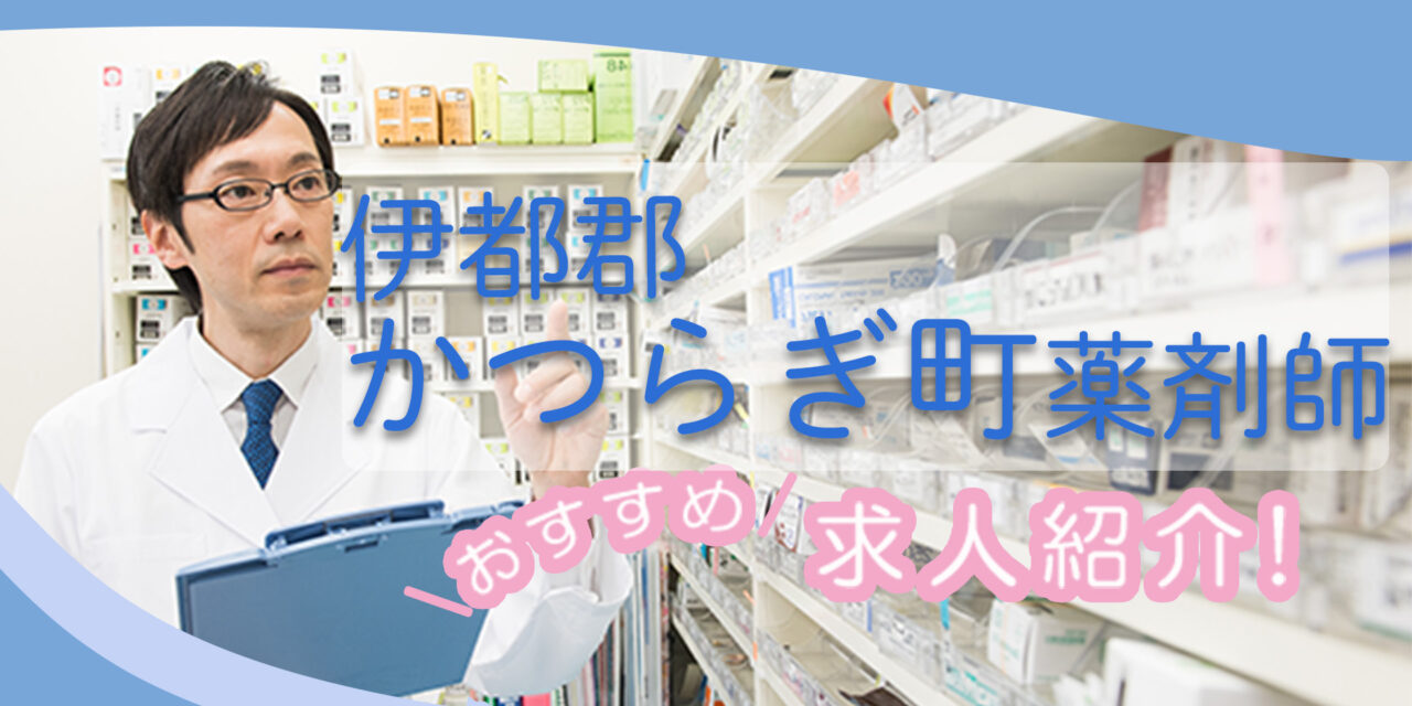 和歌山県伊都郡かつらぎ町の薬剤師年収600万以上