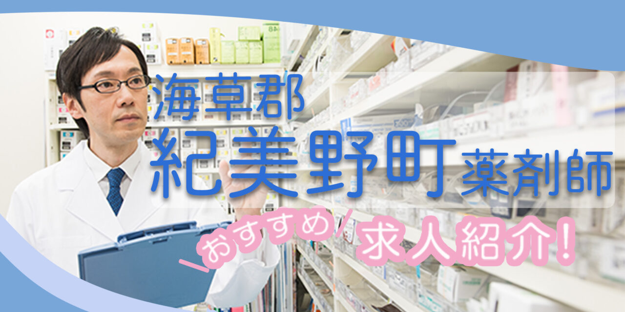 和歌山県海草郡紀美野町の薬剤師年収600万以上