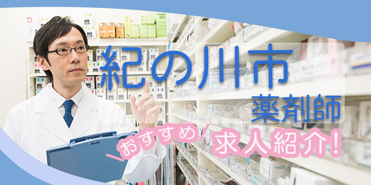 和歌山県紀の川市の薬剤師年収600万以上