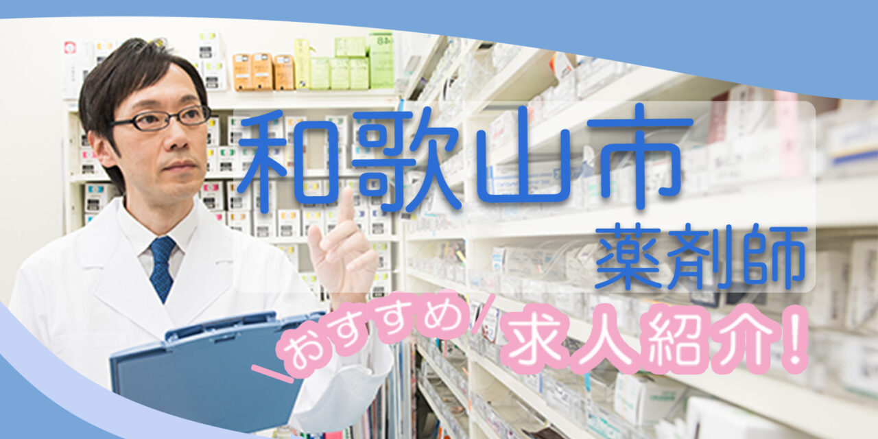 和歌山県和歌山市の薬剤師年収600万以上