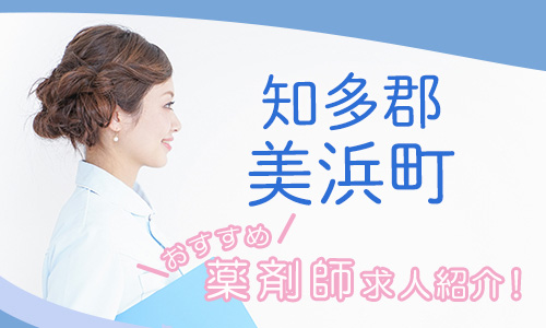 愛知県知多郡美浜町の薬剤師年収600万以上