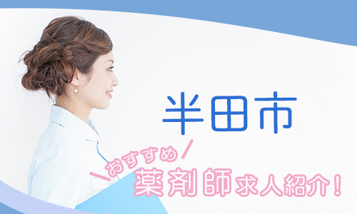 愛知県半田市の薬剤師年収600万以上