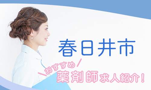 愛知県春日井市の薬剤師年収600万以上