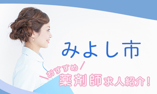 愛知県みよし市の薬剤師年収600万以上