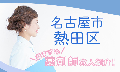 愛知県名古屋市熱田区の薬剤師年収600万以上