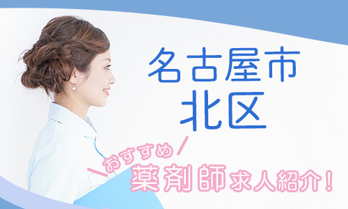 愛知県名古屋市北区の薬剤師年収600万以上