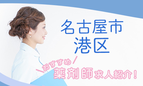 愛知県名古屋市港区の薬剤師年収600万以上