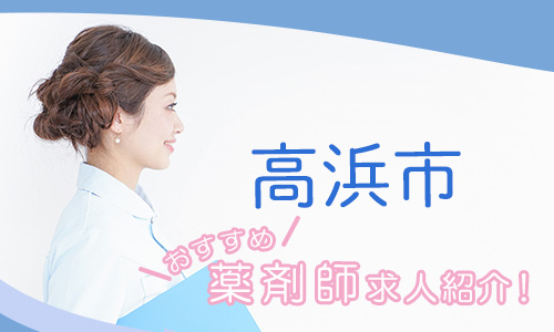 愛知県高浜市の薬剤師年収600万以上