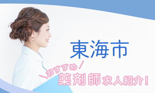 愛知県東海市の薬剤師年収600万以上