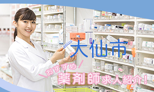 秋田県大仙市の薬剤師年収600万以上