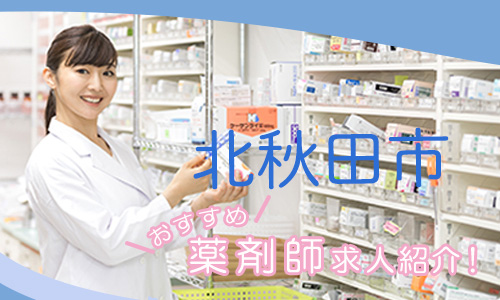 秋田県北秋田市の薬剤師年収600万以上