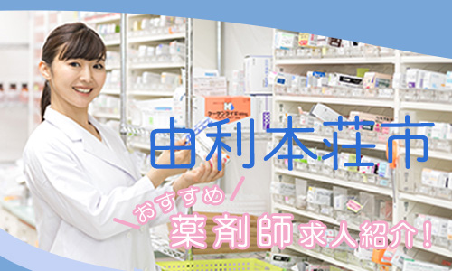 秋田県由利本荘市の薬剤師年収600万以上