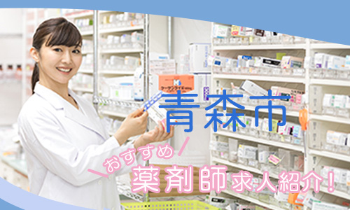 青森県青森市の薬剤師年収600万以上