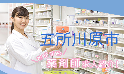 青森県五所川原市の薬剤師年収600万以上