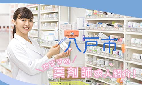 青森県八戸市の薬剤師年収600万以上