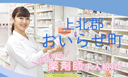 青森県上北郡おいらせ町の薬剤師年収600万以上