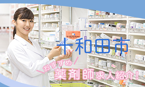 青森県十和田市の薬剤師年収600万以上